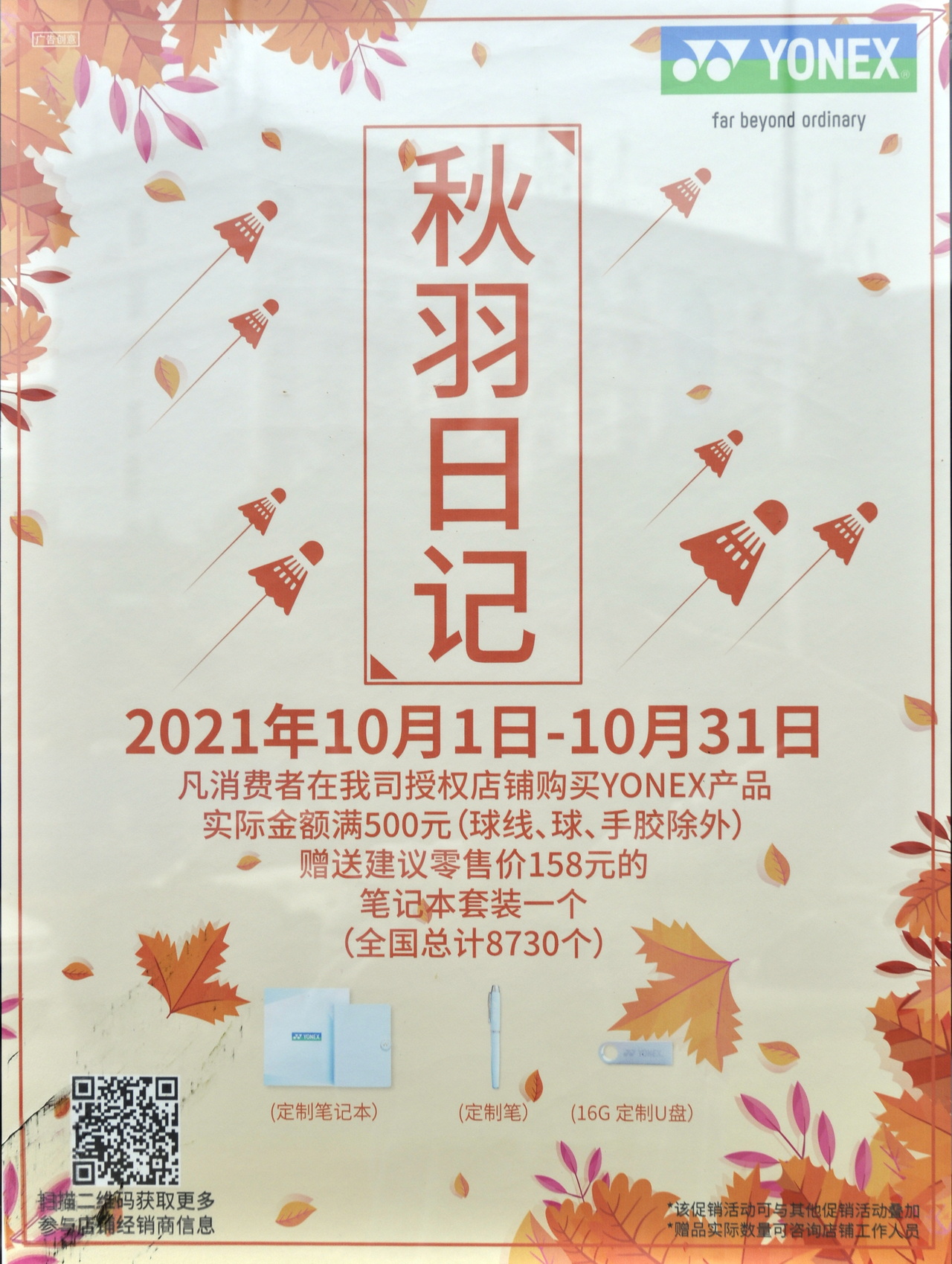 YONEX/尤尼克斯品牌促銷“秋羽日記”活動開始了！